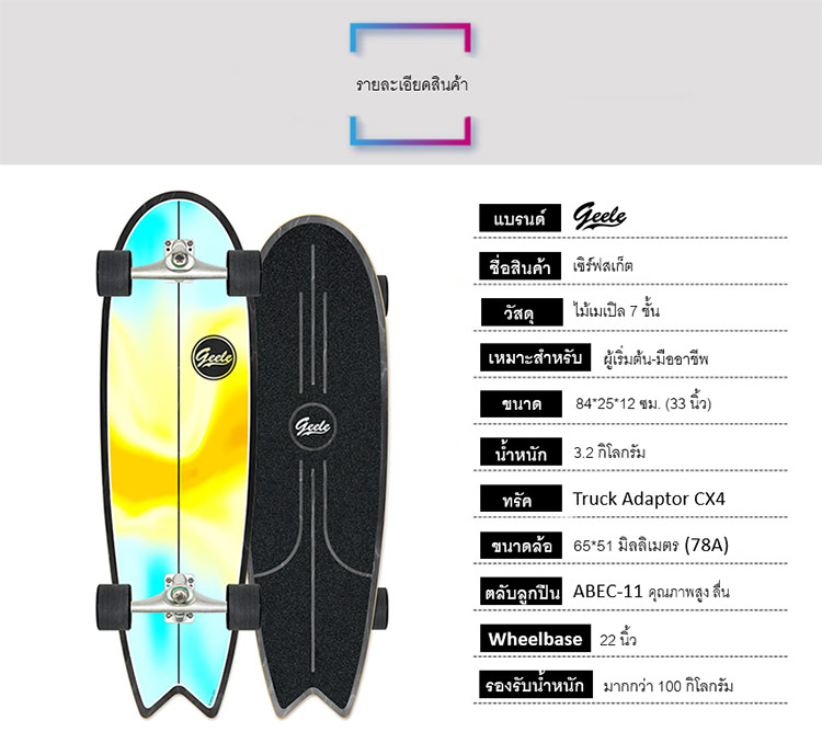 Geele CX4 33inch Surfskate - เซิร์ฟสเก็ตจีลี (CX4 33นิ้ว)