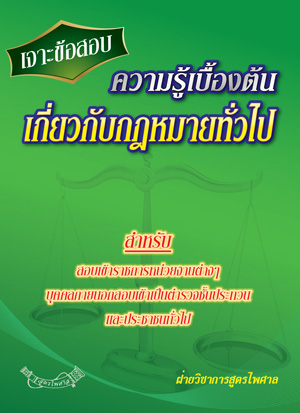 เจาะข้อสอบ ความรู้เบื้องต้นเกี่ยวกับกฎหมายทั่วไป
