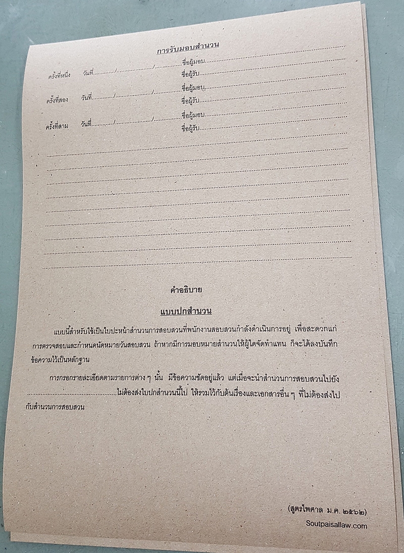 ปกสำนวนการสอบสวน (รหัส ค.171-ต.560)