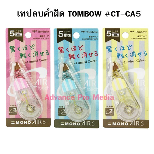เทปลบคำผิด TOMBOW #CT-CA5