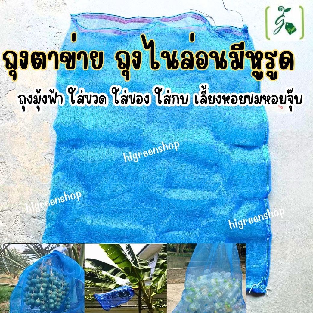 ถุงตาข่าย ถุงไนล่อนมีหูรูด ใส่ขวด/ใส่ของ/ใส่กบ/เลี้ยงหอย