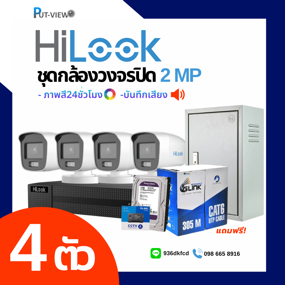 ชุดกล้อง HiLook 2 MP. Full Color 24hr 4 ตัว (ติดตั้งฟรี)