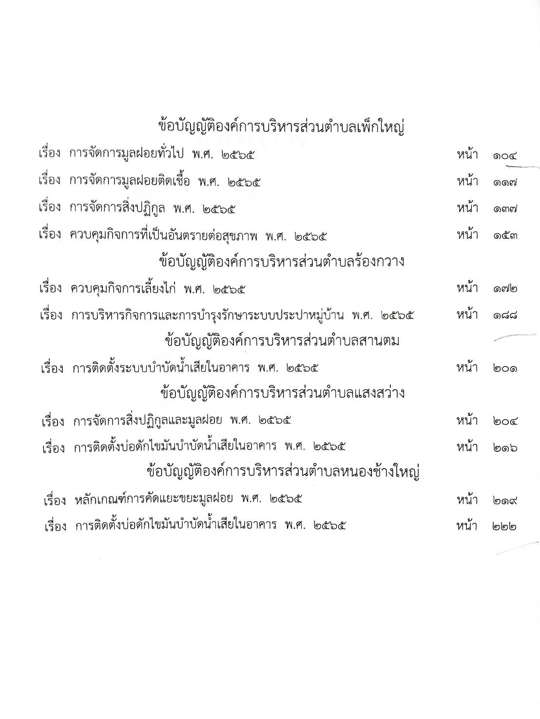 กฎหมายใหม่ปี 2567 ตอนที่ 336/67 25 ข้อบัญญัติองค์การบริหารส่วนตำบล พ.ศ. 2567