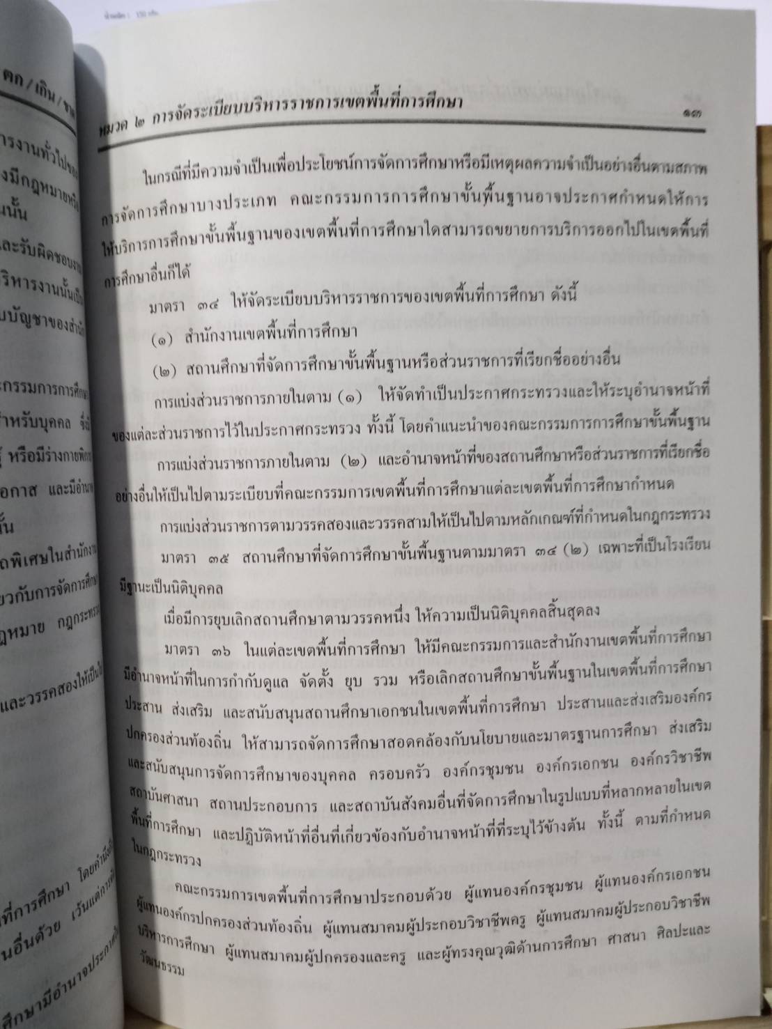 พระราชบัญญัติระเบียบบริหารราชการกระทรวงศึกษาธิการ พ.ศ.2546 (พร้อมแก้ไข) (5H 01)