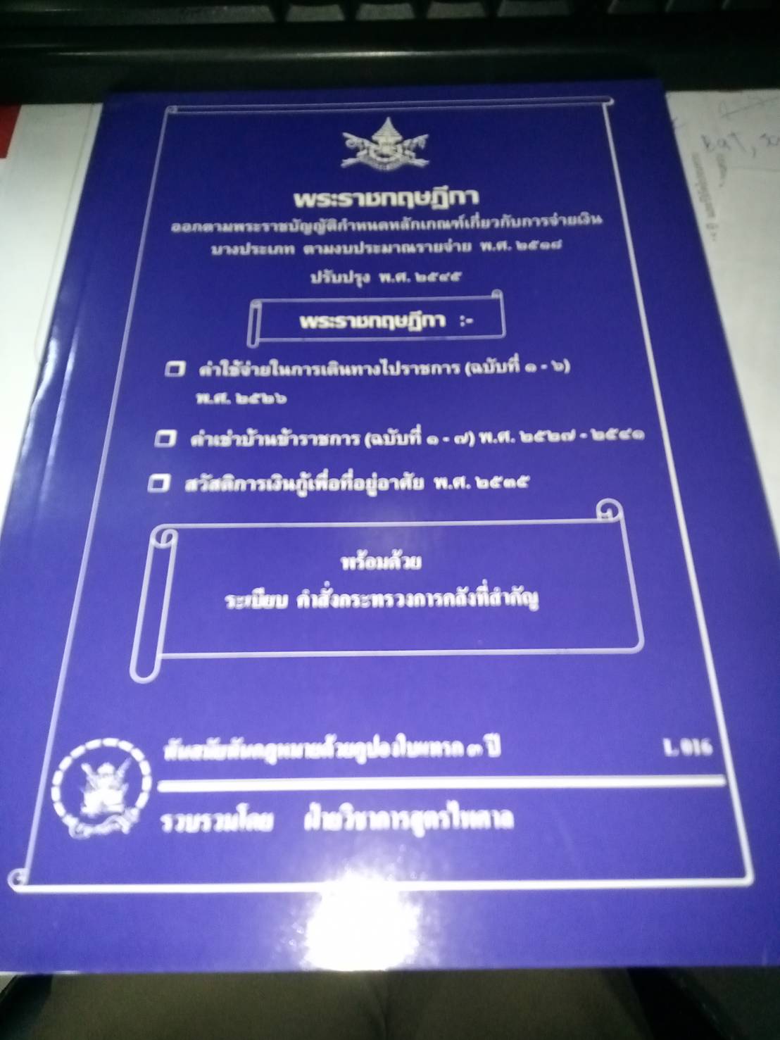 พระราชกฤษฎีกาออกตามพระราชบัญญัติค่าใช้จ่ายในการเดินทางไปราชการ : ค่าใช้จ่าย การเดินทาง พ.ศ.2526