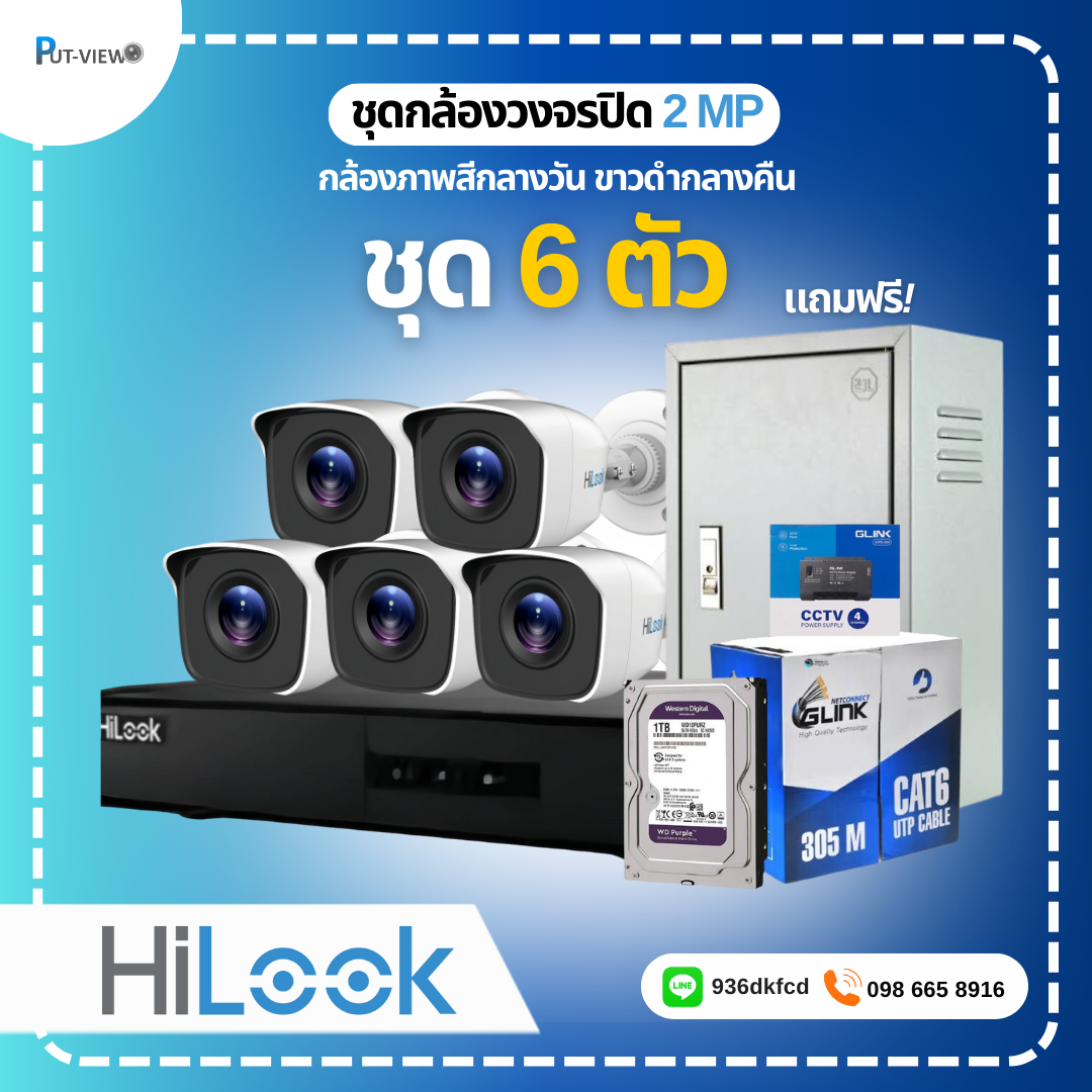 ชุดกล้องวงจรปิด HiLook 2MP. Infrared 6 ตัว (ติดตั้งฟรี)