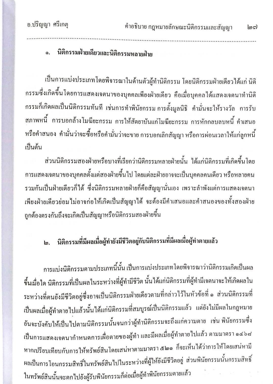 คำอธิบายกฎหมายลักษณะนิติกรรมสัญญา