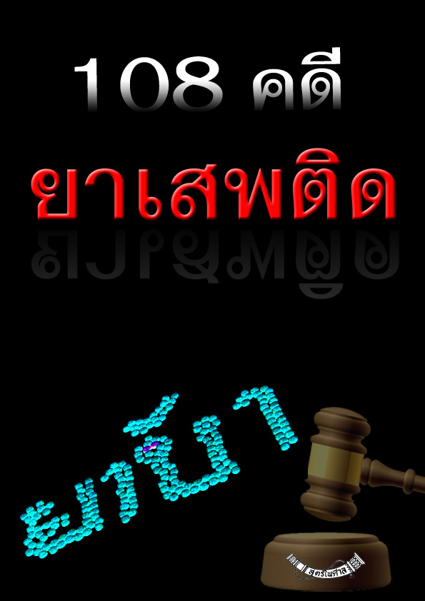 (e book) 108 คดียาเสพติด