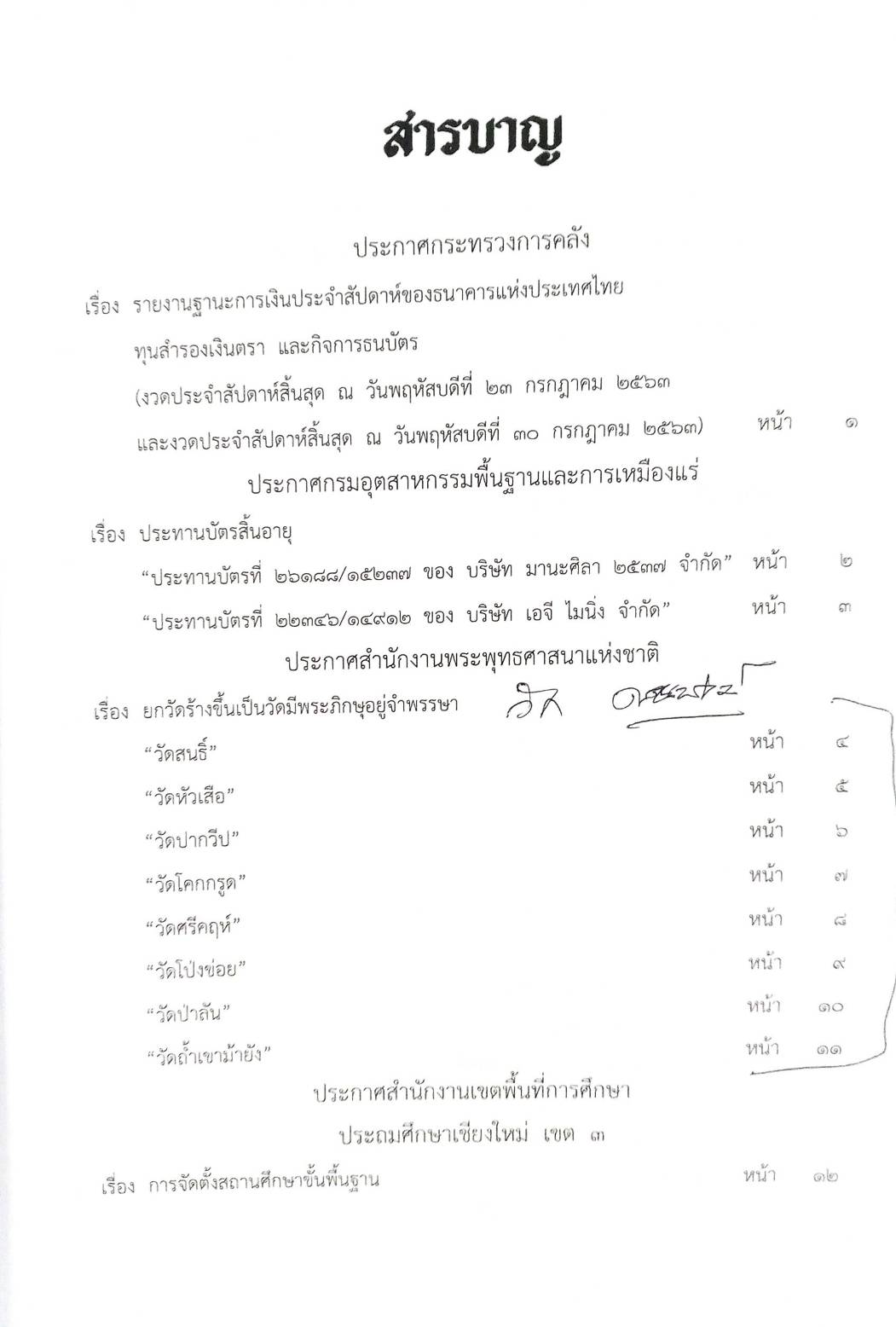กฎหมายออกใหม่ ตอนที่ 81/63 ประกาศกระทรวงการคลัง ประกาศสำนักงานพระพุทธศาสนาฯ ประกาศศาลเยาวชนและครอบครัวกลาง