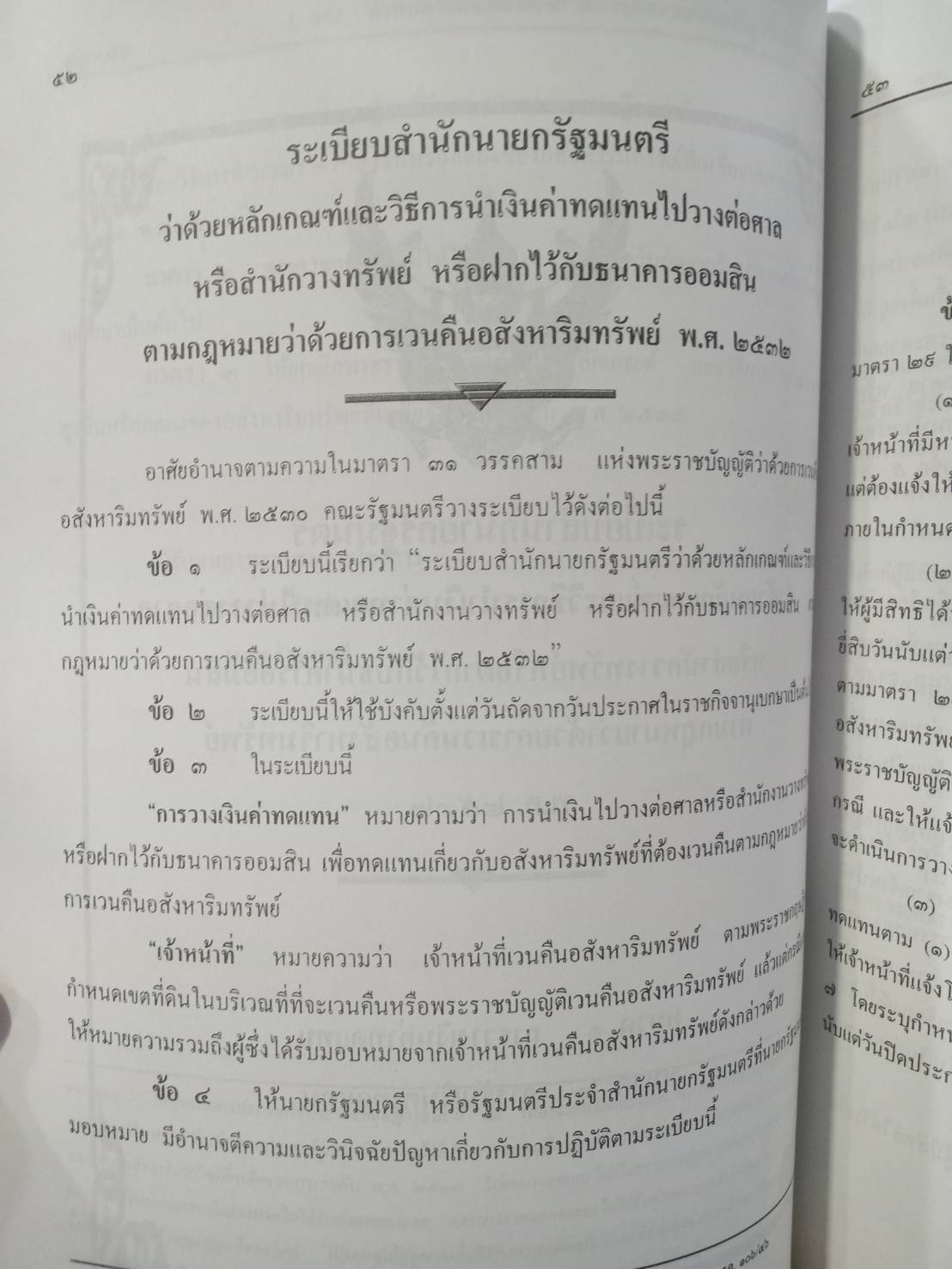 พระราชบัญญัติว่าด้วยการเวนคืนอสังหาริมทรัพย์ พ.ศ.2530