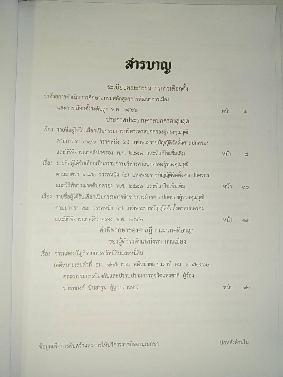 กฎหมายใหม่ปี 2566 ตอนที่ 71 ระเบียบ กกต. 4 ประกาศ ฎีกาคดีอาญาผู้ดำรงตำแหน่งการเมือง