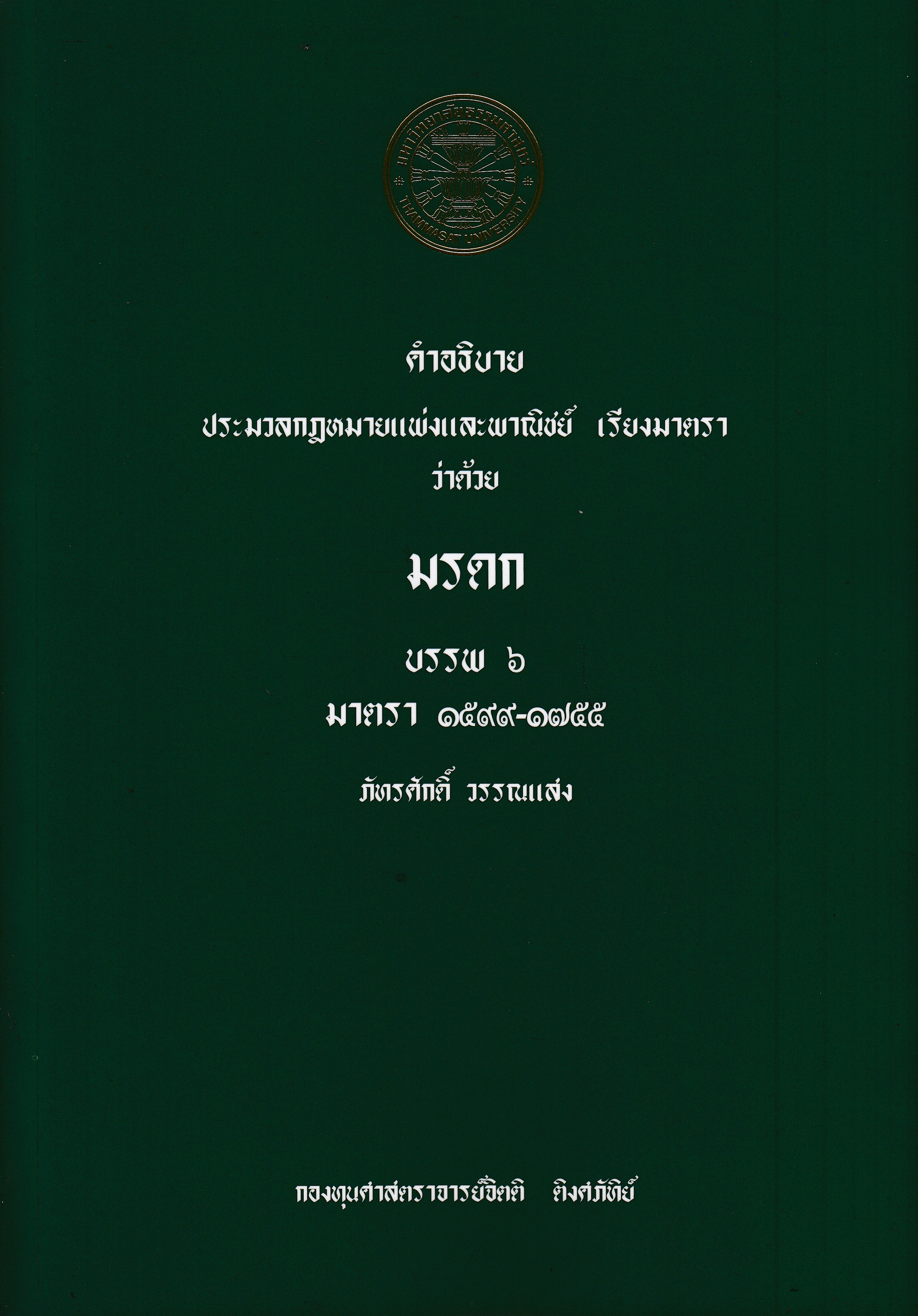 หนังสือคำอธิบาย ประมวลกฎหมายแพ่งและพาณิชย์ เรียงมาตรา ว่าด้วย มรดก บรรพ 6 มาตรา 1599 - 1755 พิมพ์ครั้งที่ 1 พ.ศ. 2568 ผู้เขียน ศาสตราจารย์พิเศษภัทรศักดิ์ วรรณแสง ISBN 9786164884861
