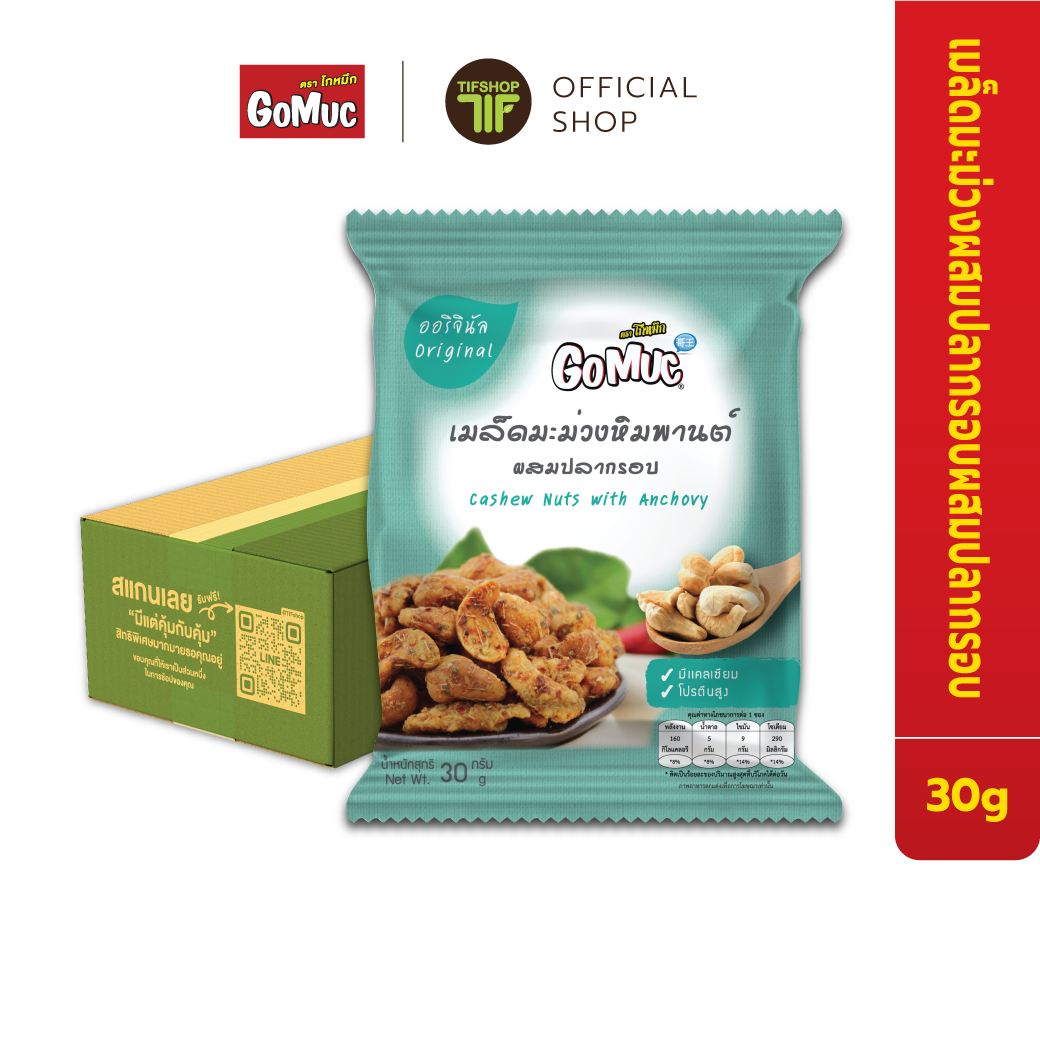 [ขายยกลัง 24 ซอง] GoMuc โกหมึก เมล็ดมะม่วงหิมพานต์ผสมปลากรอบ 30 กรัม Cashew nuts with anchovy