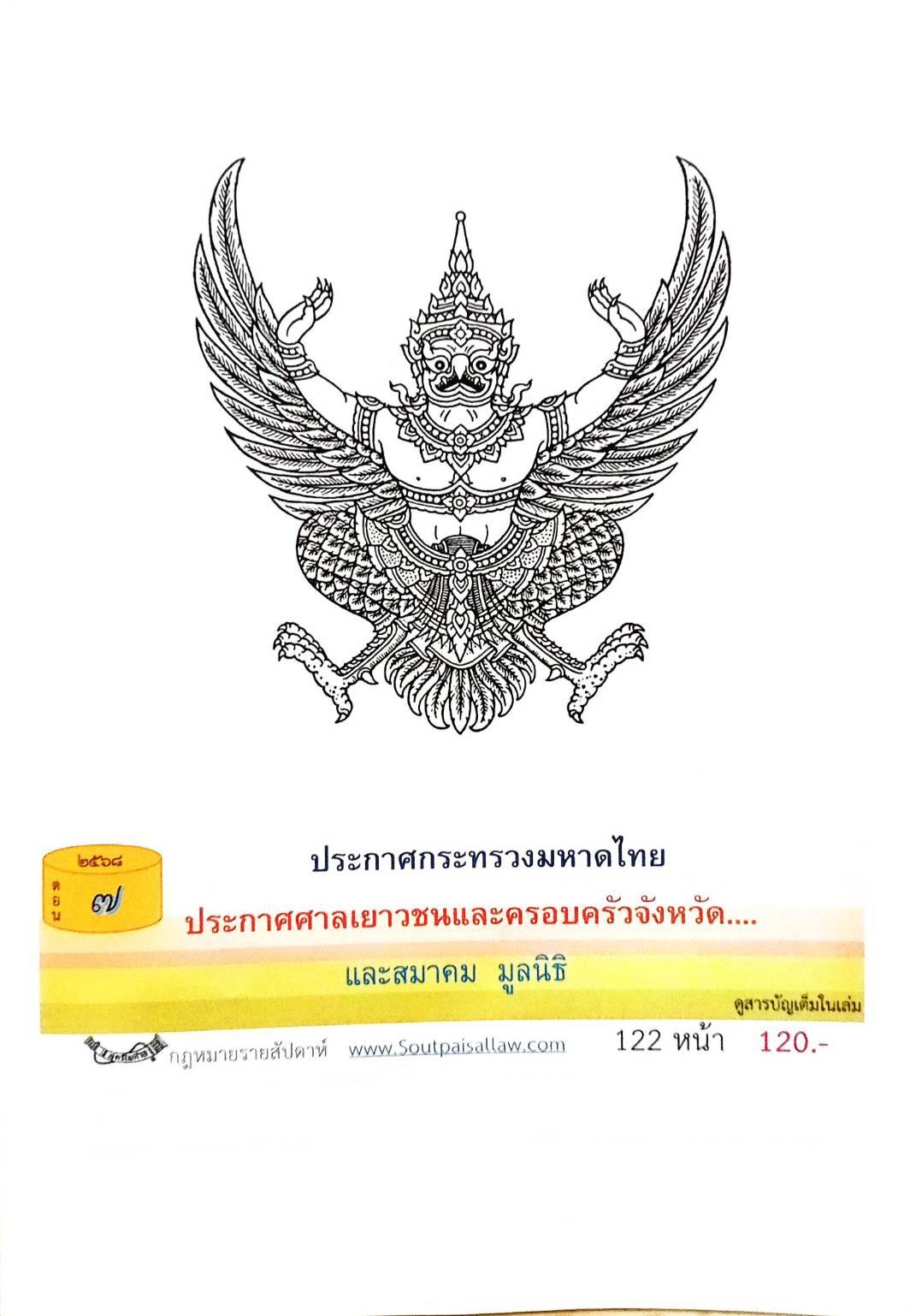 กฎหมายออกใหม่ ตอนที่ 7/2568 ประกาศกระทรวงมหาดไทย ประกาศศาลเยาวชนและครอบครัวจังหวัดฯ และสมาคม มูลนิธิ