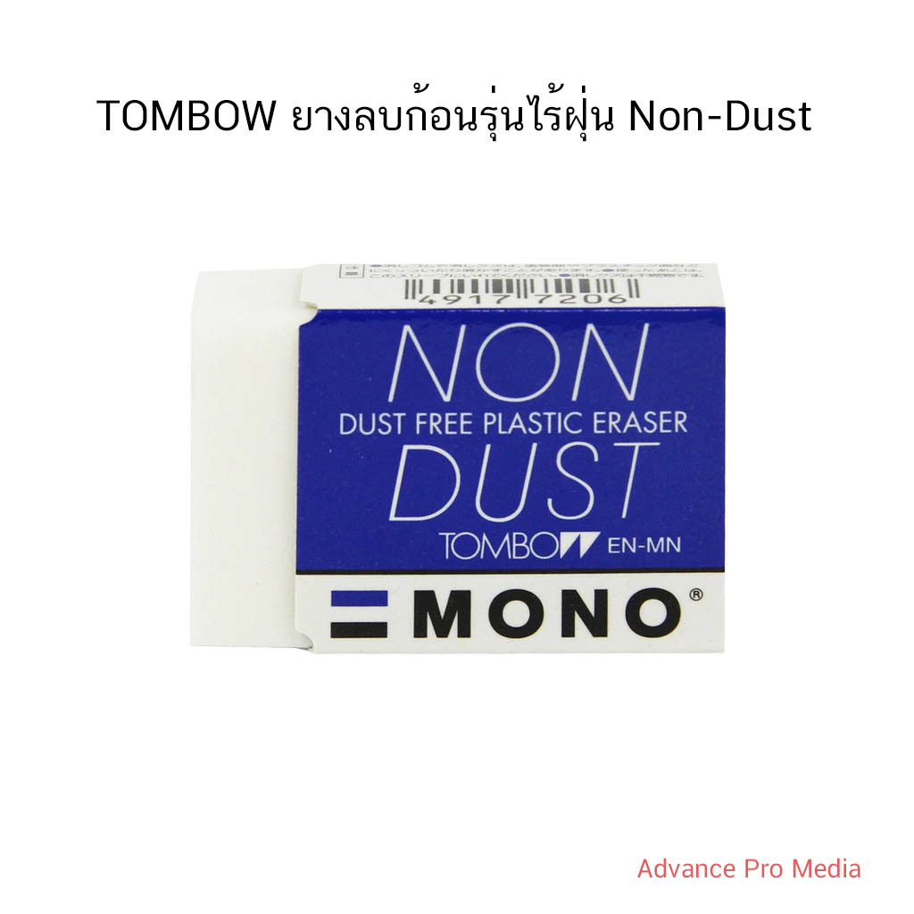 TOMBOW ยางลบก้อนรุ่นไร้ฝุ่น Non-Dust ( ราคา / 1 ก้อน)