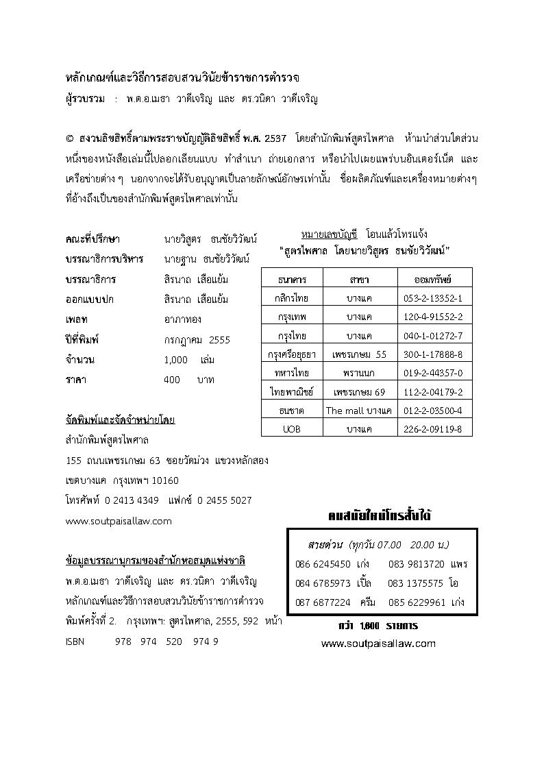 (e book) หลักเกณฑ์และวิธีการสอบสวนคดีวินัยตำรวจ ตามกฎ ก.ตร.ว่าด้วยการสอบสวนพิจารณา พร้อมตัวอย่างสำนวนการสอบสวนวินัยข้าราชการตำรวจ