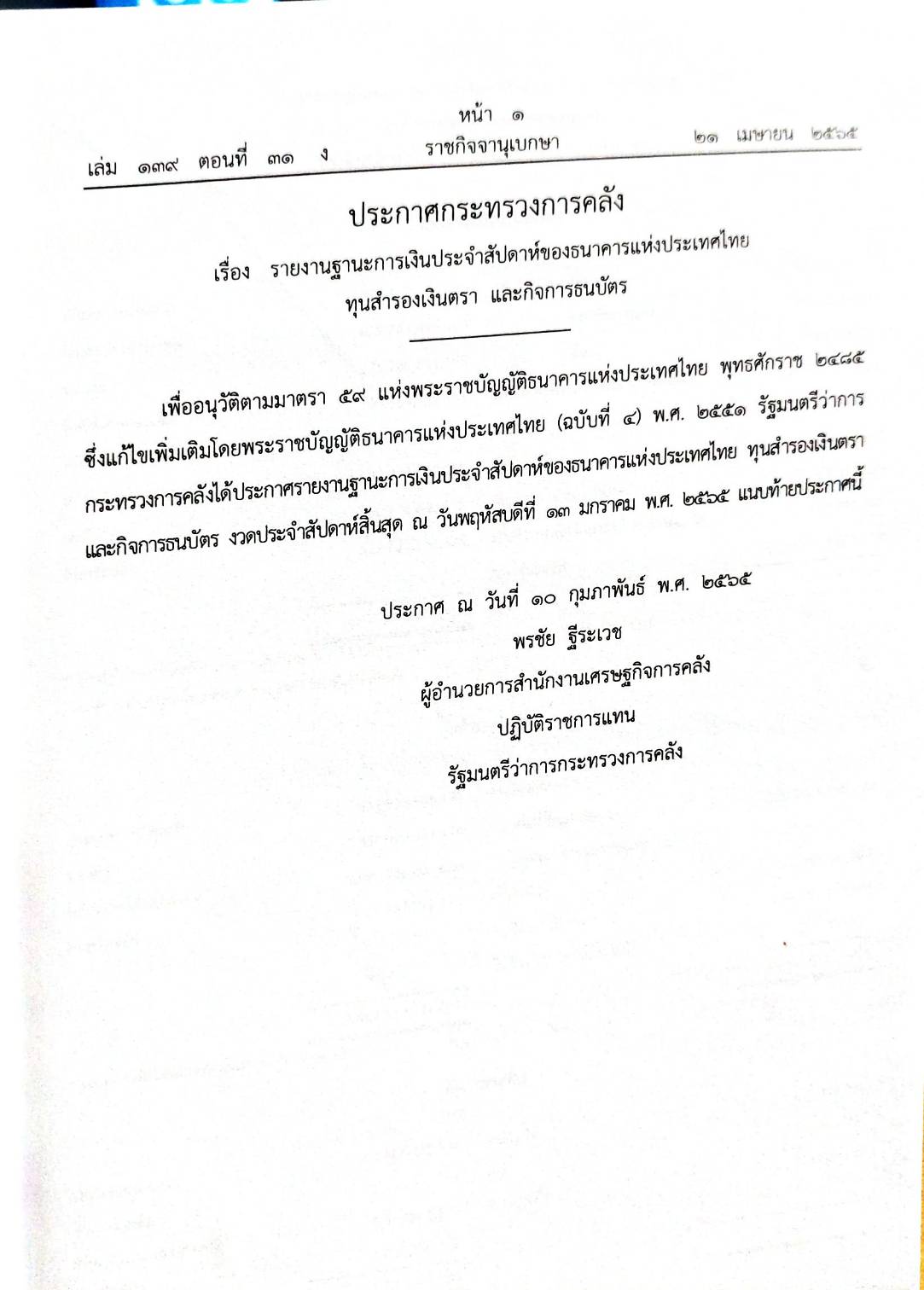 กฎหมายออกใหม่ 31/65 ประกาศกระทรวงการคลัง ฐานะการเงินฯ ประกาศสภาฯ ตั้งคณะกรรมาธิการ ประกาศศาลเยาวชนและครอบครัวจังหวัด....