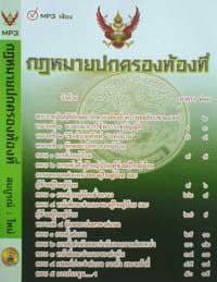 MP3 กฎหมายปกครองท้องที่