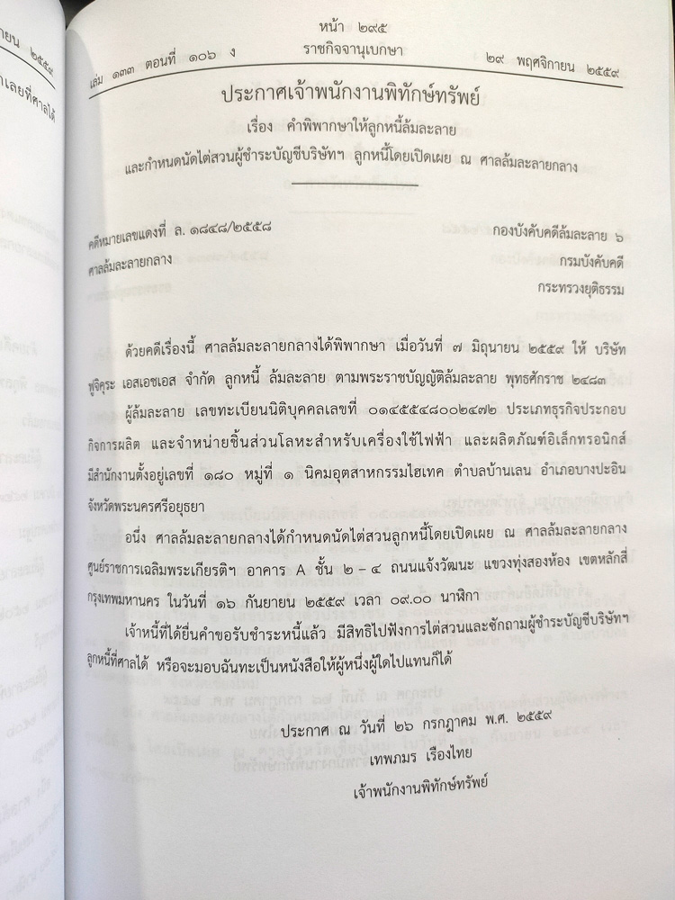 ประกาศเจ้าพนักงานพิทักษ์ทรัพย์