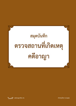 สมุดบันทึกตรวจสถานที่เกิดเหตุคดีอาญา