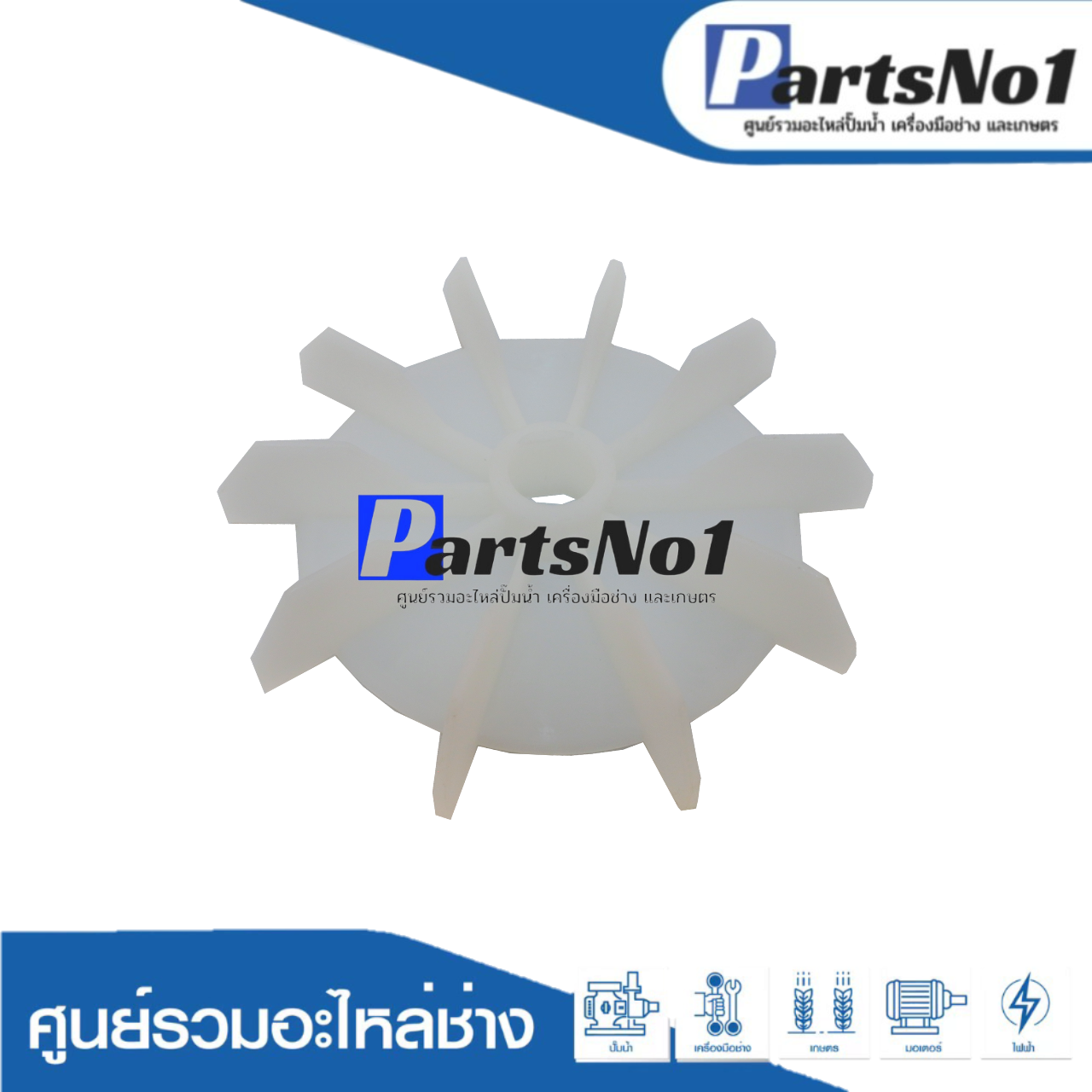 ใบพัดลม PARNO 2" x 18 มิล