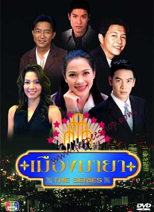 เมืองมายา ปี 2543 DVD โดย แหม่ม แคทรียา + นุสบา + ชาคริต< สนุกมากก>