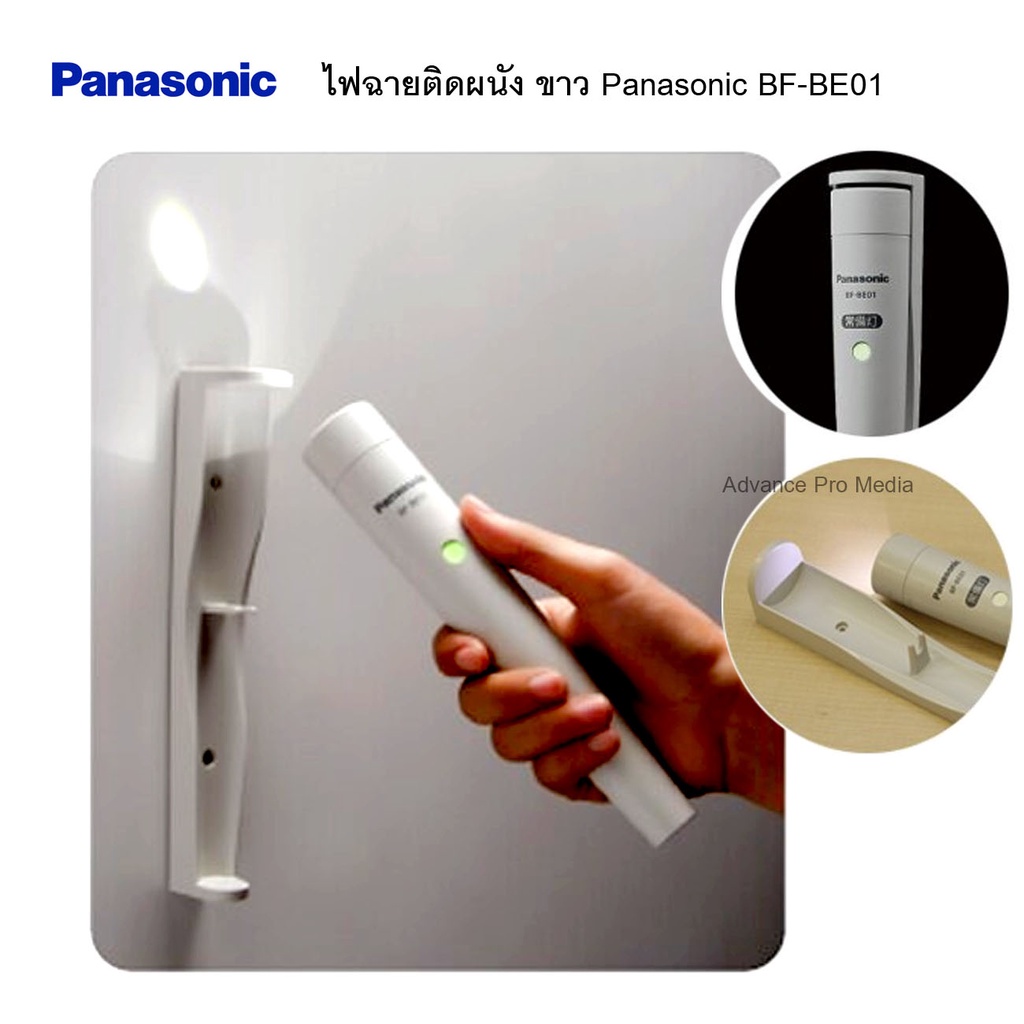 ไฟฉายติดผนัง ขาว Panasonic BF-BE01FT-W