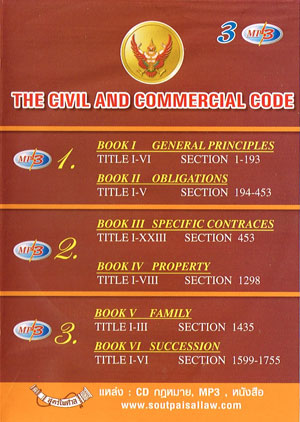MP3 The Civil and Commercial Code ป.แพ่ง ฉบับแปล เสียงอังกฤษ