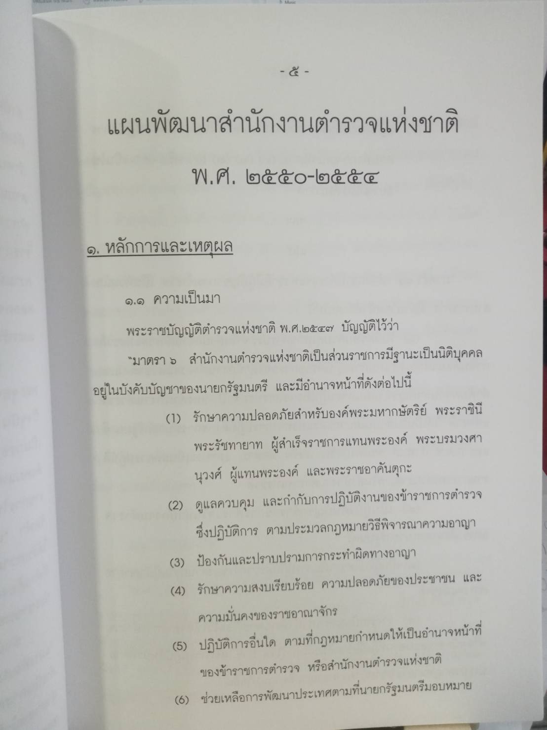 ติวส่วนตัว แผนพัฒนาสำนักงานตำรวจแห่งชาติ 2550-2554