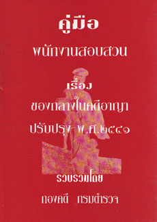 คู่มือพนักงานสอบสวน เรื่อง ของกลางในคดีอาญา