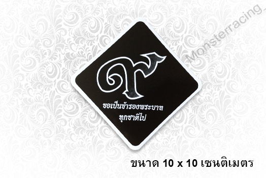 สติ๊กเกอร์ติดรถ สติ๊กเกอร์ไว้อาลัย สติ๊กเกอร์แสดงความไว้อาลัย