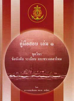 คู่มือสอบชุดวิชา ข้อบังคับ ระเบียบ กระทรวงกลาโหม เล่ม 1