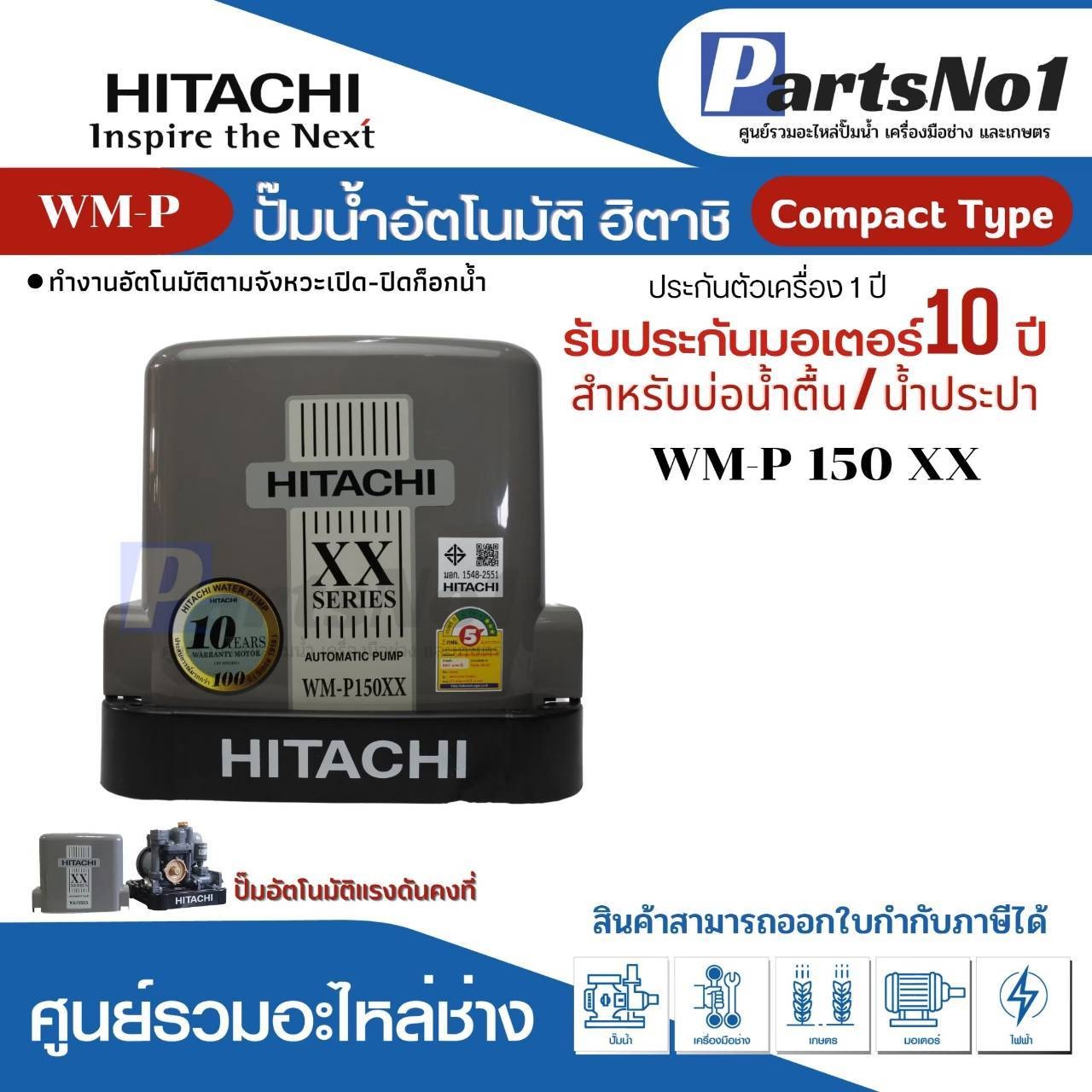 ปั๊มน้ำอัตโนมัติแรงดันคงที่ 150W รุ่น WM-P150XX