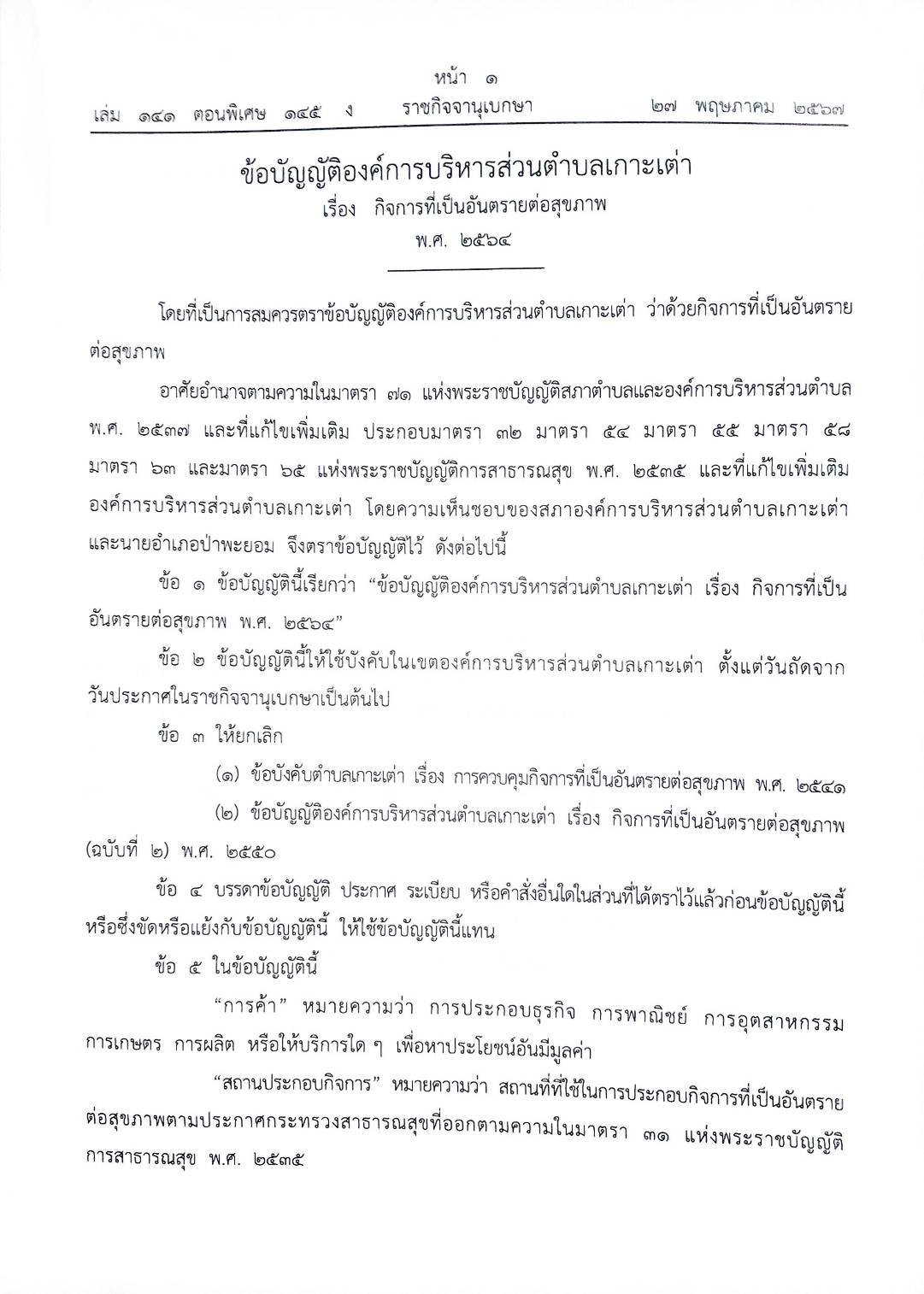 ข้อบัญญัติองค์การบริหารส่วนตำบล ( ตอนพิเศษ 145) พ.ศ. 2567