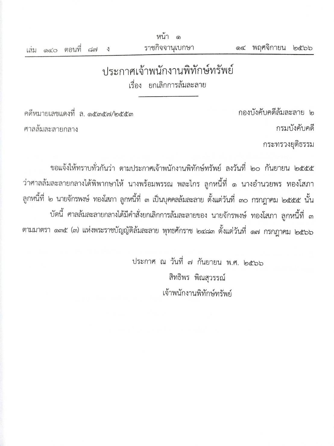 กฎหมายออกใหม่ ตอนที่ 87/66 24 ประกาศเจ้าพนักงานพิทักษ์ทรัพย์