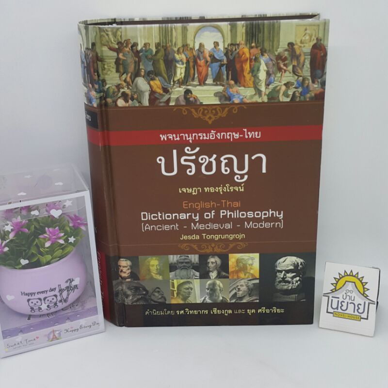 พจนานุกรมอังกฤษ-ไทย ปรัชญา (ปกแข็ง) โดย เจษฎา ทองรุ่งโรจน์ (ราคาปก 680.-)