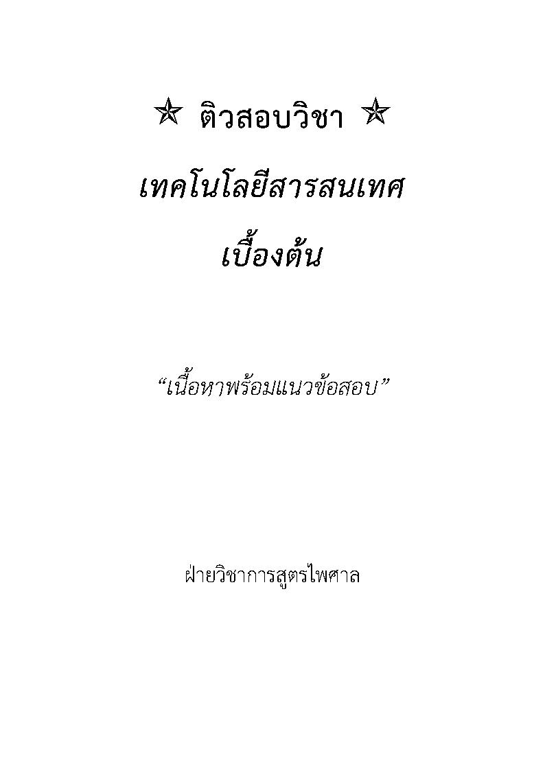 (e book) ติวสอบวิชาเทคโนโลยีสารสนเทศเบื้องต้น เนื้อหาพร้อมข้อสอบ