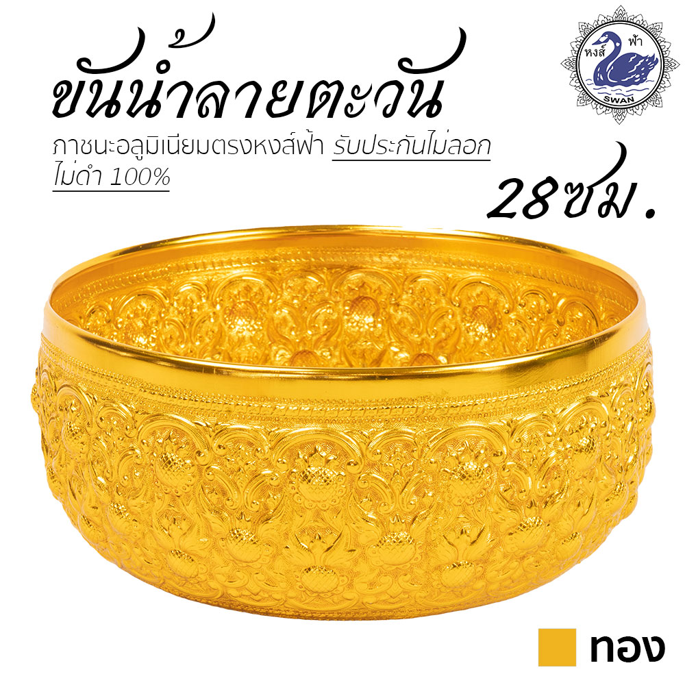 ขันน้ำ ลายตะวัน 28ซม. (ทอง) อลูมิเนียม คุณภาพดี สีไม่ลอก ไม่ดำ 100% ให้แทนเครื่องเงินได้ ขันเงิน ขันทอง