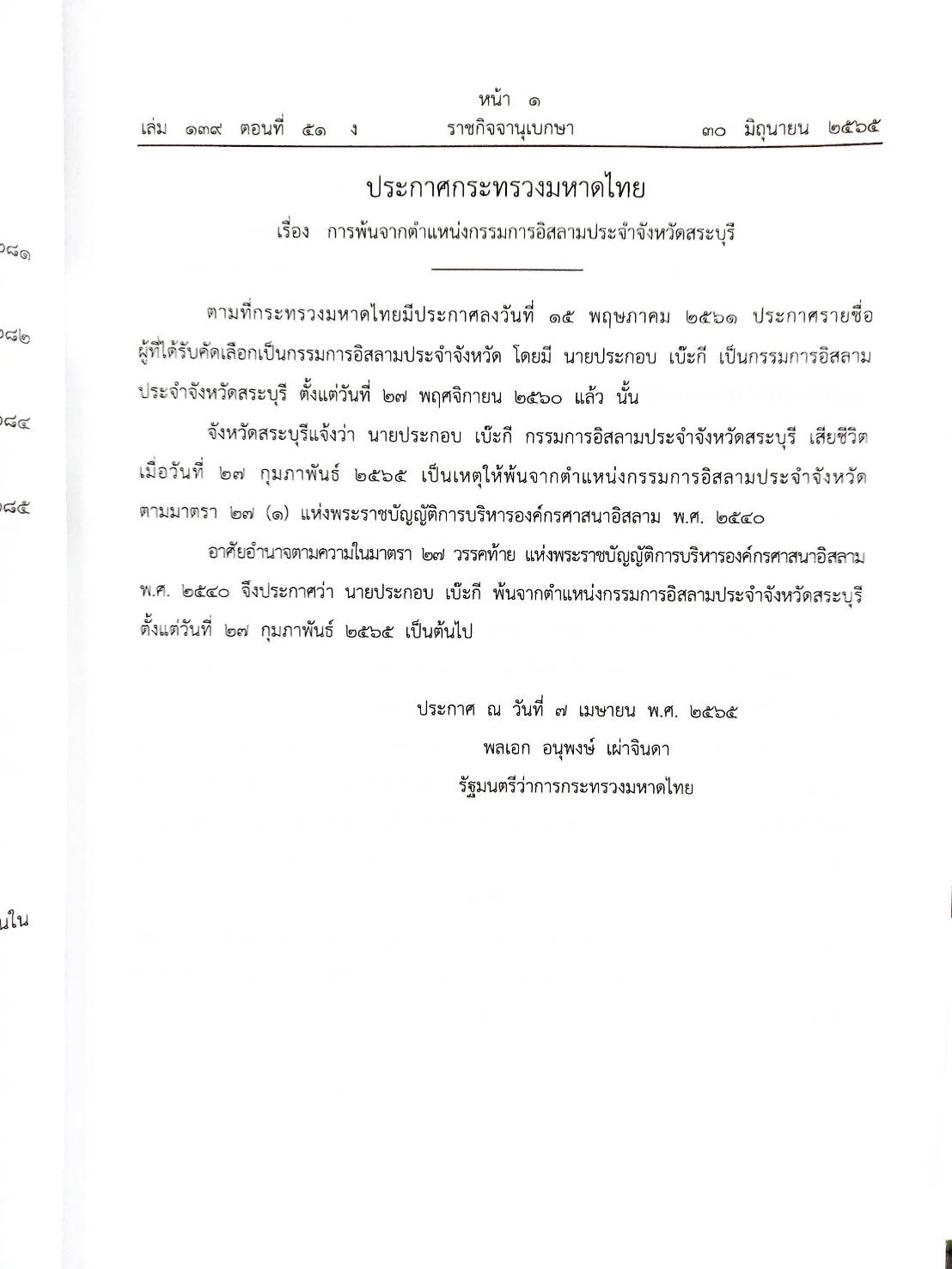 กฎหมายออกใหม่ 51/65 ประกาศกระทรวงมหาดไทย การพ้นตำแหน่งฯ ประกาศธนาคารออมสิน ปรับเปลี่ยนชื่อสำนักงานฯ ประกาศศาลเยาวชนและครอบครัวจังหวัด..