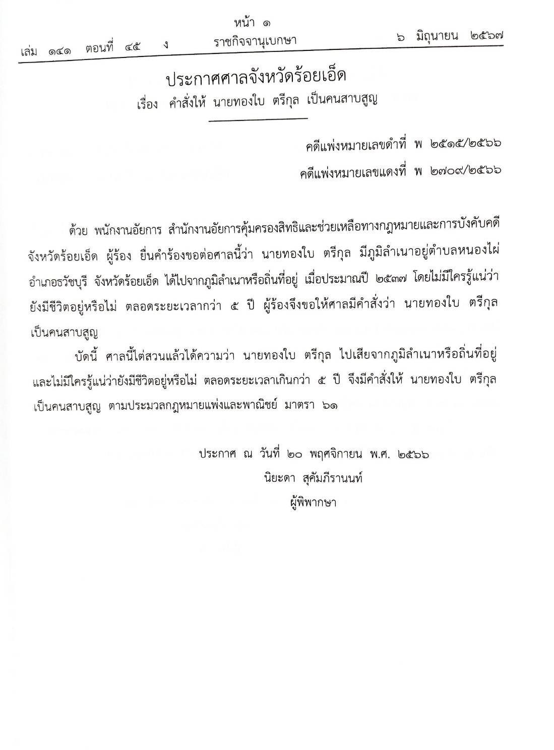 กฎหมายออกใหม่ ตอนที่ 45/67 ประกาศศาลเยาวชนและครอบครัวฯ สมาคม - มูลนิธิ