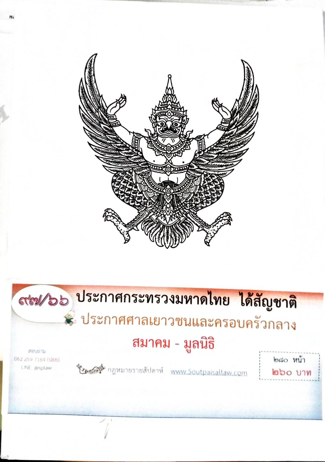 กฎหมายออกใหม่ 97/66 ประกาศกระทรวงมหาดไทย ได้สัญชาติ ประกาศศาลเยาวชนและครอบครัวกลาง สมาคม - มูลนิธิ