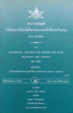 พระราชบัญญัติว่าด้วยการวินิจฉัยชี้ขาดอำนาจหน้าที่ระหว่างศาล พ.ศ.2542 (แปลไทย-อังกฤษ)