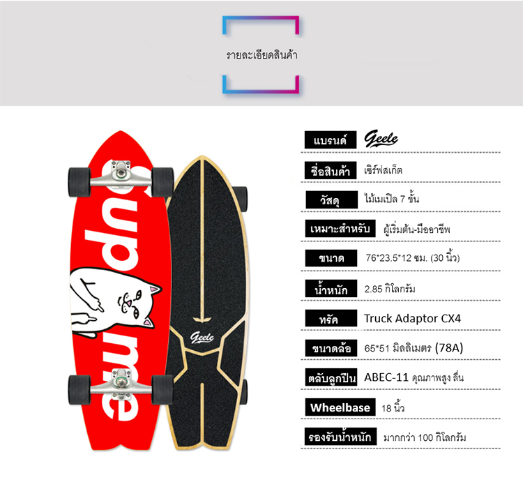 Geele CX4 31inch Surfskate - เซิร์ฟสเก็ตจีลี (CX4 31นิ้ว)