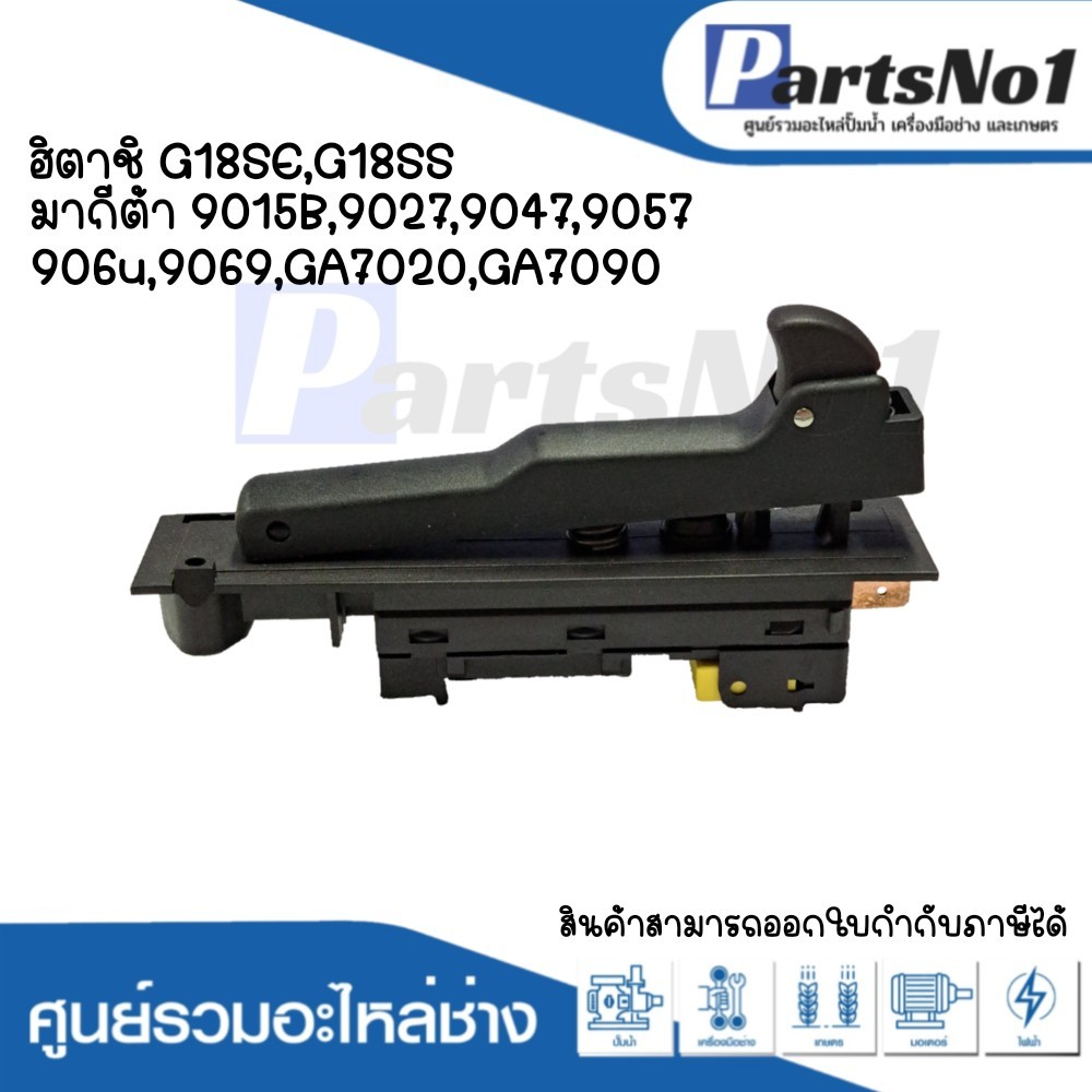 สวิทซ์เครื่องมือช่าง ฮิตาชิ G18SE,G18SS มากีต้า 9015B,9027,9047,9057,9067,6069,GA7020,GA7090