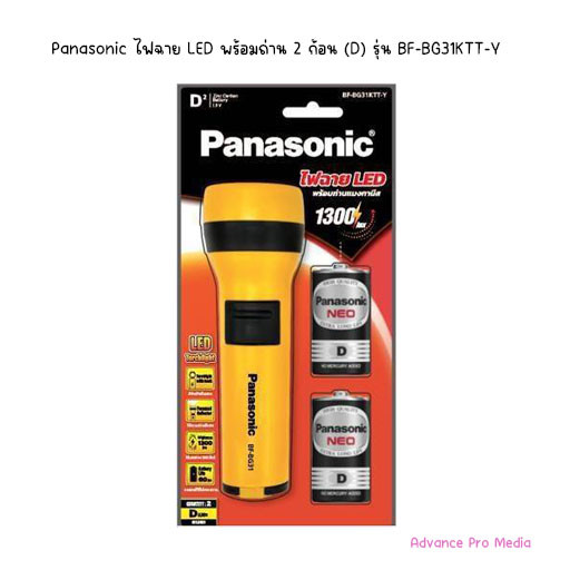 Panasonic ไฟฉาย LED กระบอกทรงสวย พร้อมถ่าน 2 ก้อน (D) รุ่น BF-BG31KTT-Y ( จำนวน 1 กระบอก)