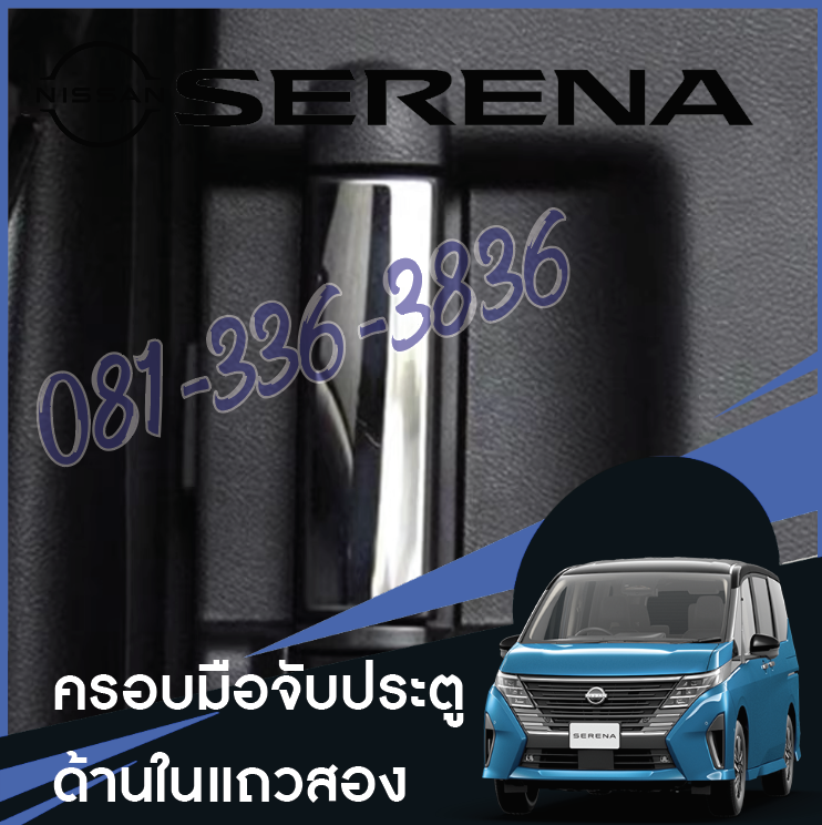 แต่งมือเปิดประตูด้านใน ของแต่งรถ Nissan SERENA e-POWER นิสสันเซเรน่า MPV
