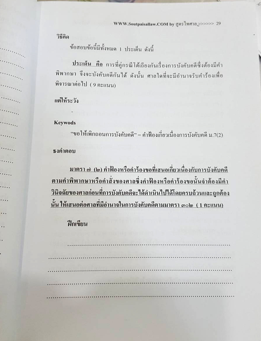 ข้อสอบเนติฯ รายข้อ ป.วิแพ่ง สมัยที่ 55-64 (ข้อ1-5) เล่ม 1 เฉพาะส่วนวิเคราะห์ (5D 01)
