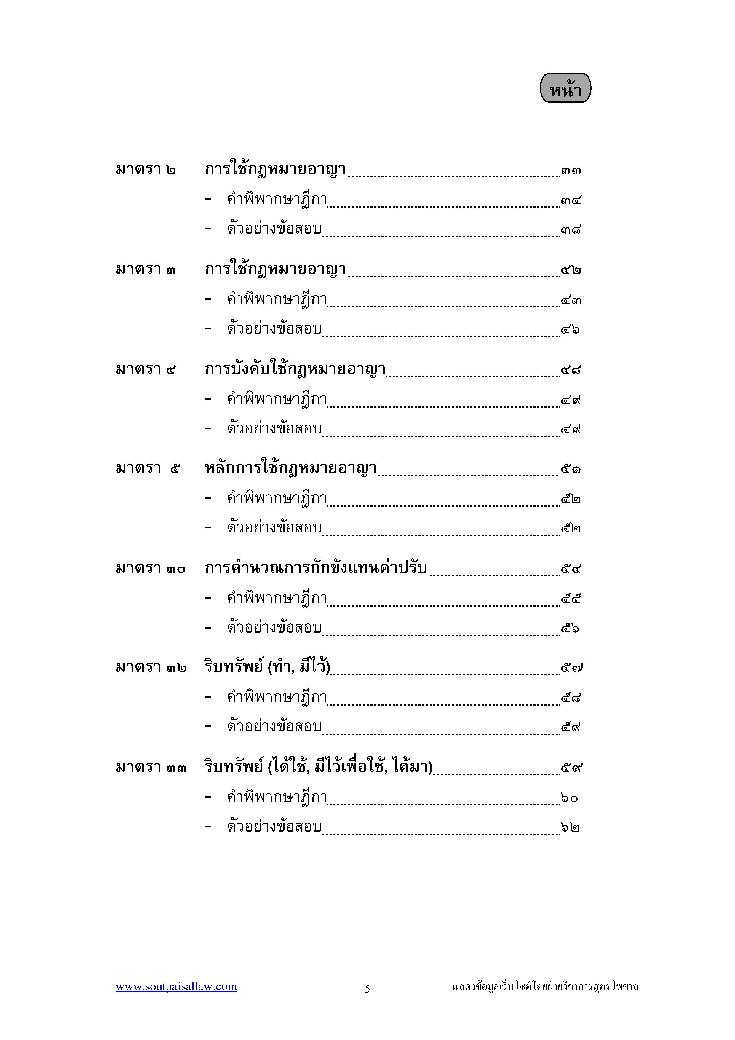 ตะลุยข้อสอบอาญา ฎีกาเด็ด ภาค 1 (5E 02)