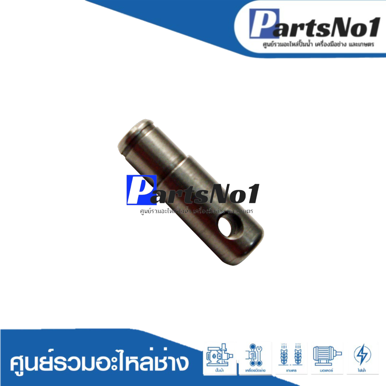 สลักเพลากบ 1100 (9มิล)