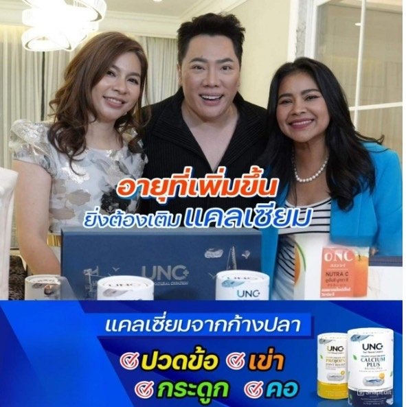 ปวดข้อ ปวดเข่า ดูแลข้อเข่าด้วย UNC Calcium&Projoin